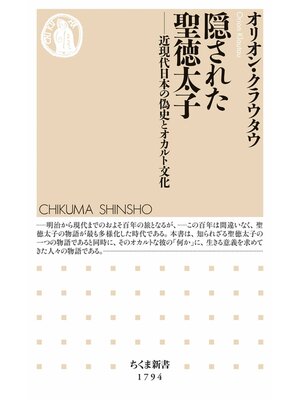 cover image of 隠された聖徳太子　――近現代日本の偽史とオカルト文化